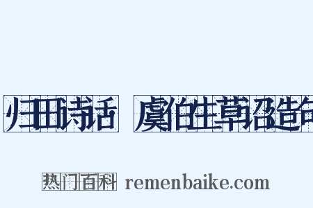 归田诗话·虞伯生草诏造句是什么意思的图片